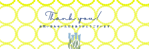 お問い合わせいただきありがとうございます